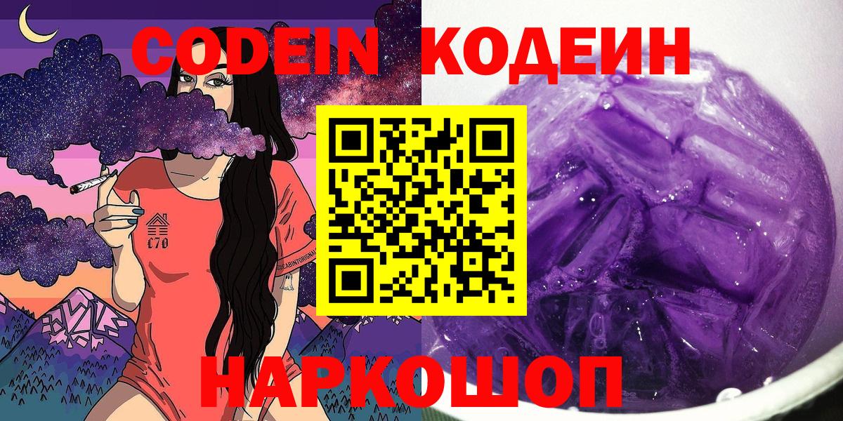 Амурск  Кодеин напиток Lean (лин)  Кодеин Purple Drank  Вход с VPN 